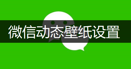 微信动态壁纸设置操作指南