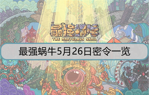 最强蜗牛5月26日密令是什么