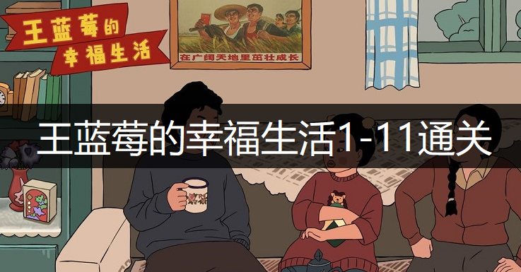 王蓝莓的幸福生活1-11通关方法分享