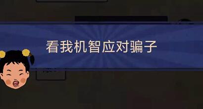王蓝莓的幸福生活1-11通关方法分享