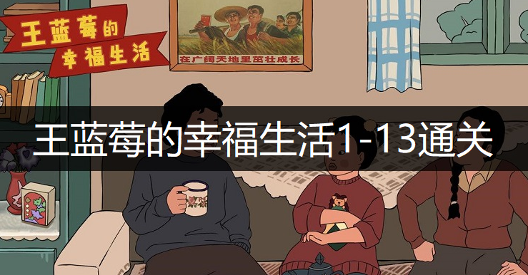 王蓝莓的幸福生活1-13通关方法分享