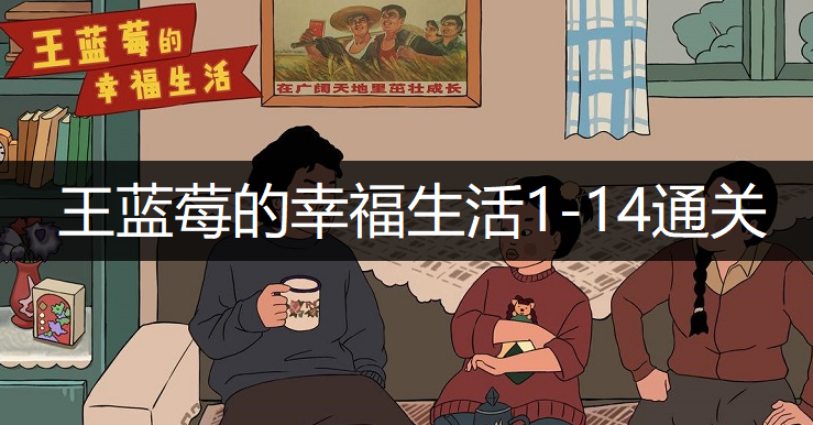 王蓝莓的幸福生活1-14通关方法分享