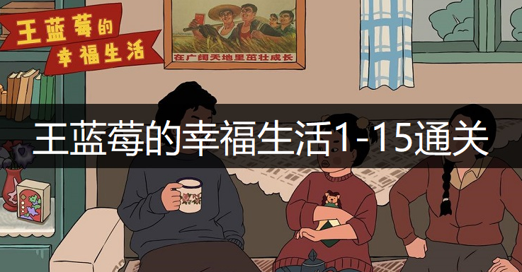 王蓝莓的幸福生活1-15通关方法分享