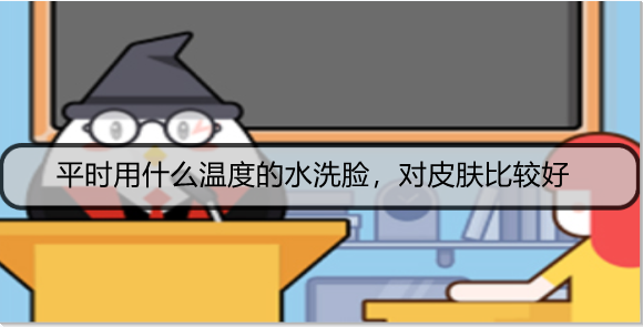 平时用什么温度的水洗脸，对皮肤比较好