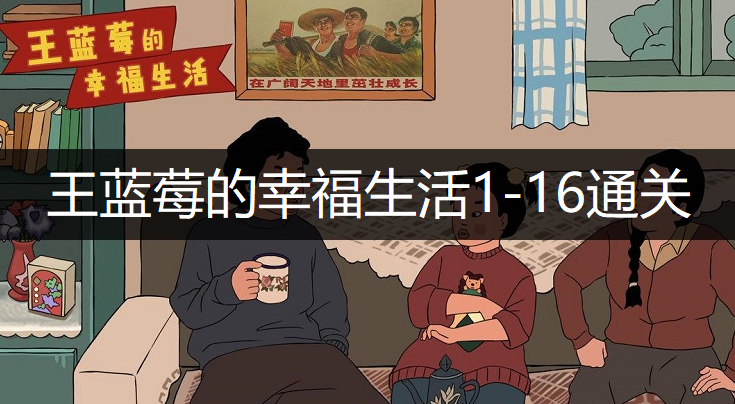 王蓝莓的幸福生活1-16通关方法分享