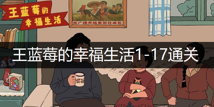 王蓝莓的幸福生活1-17通关方法分享