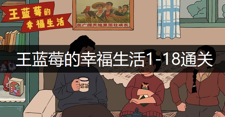 王蓝莓的幸福生活1-18通关方法分享