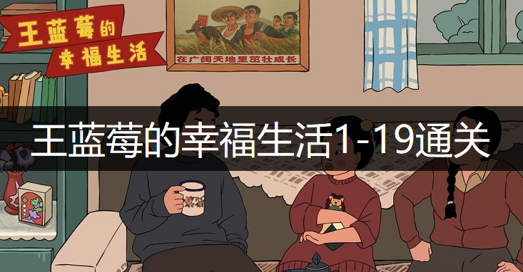 王蓝莓的幸福生活1-19通关方法分享