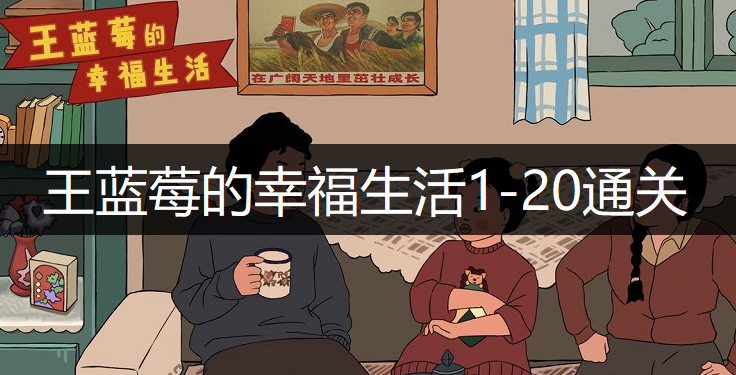 王蓝莓的幸福生活1-20通关方法分享
