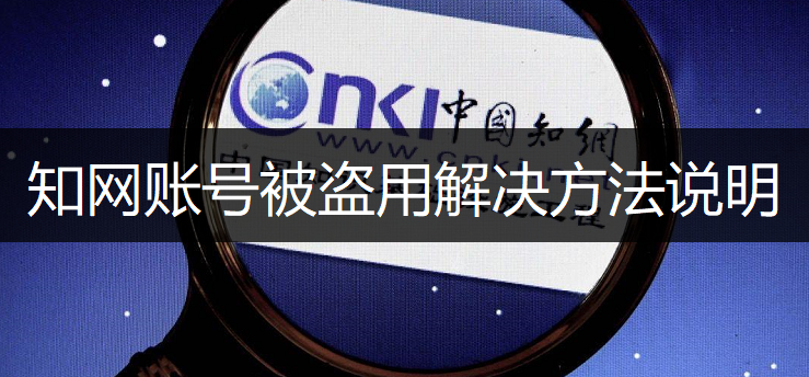 知网账号被盗用解决方法说明