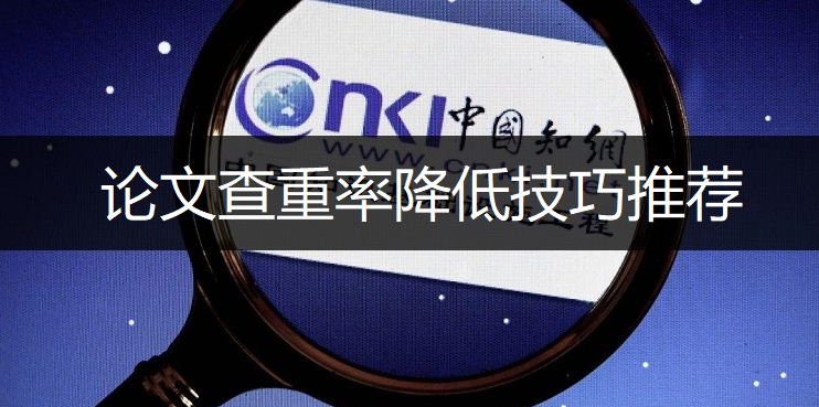 论文查重率降低技巧推荐