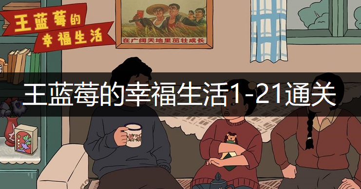 王蓝莓的幸福生活1-21通关方法分享