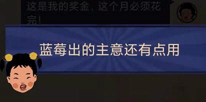 王蓝莓的幸福生活1-21通关方法分享