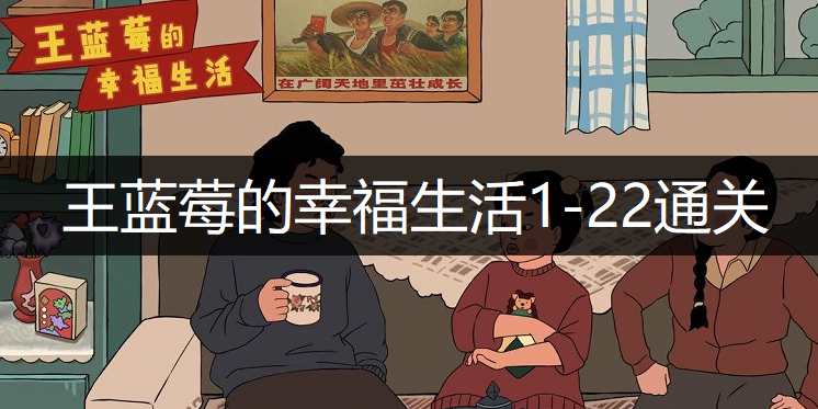 王蓝莓的幸福生活1-22通关方法分享