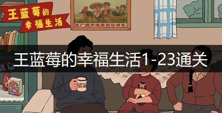 王蓝莓的幸福生活1-23通关方法分享