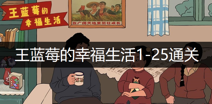 王蓝莓的幸福生活1-25通关方法分享