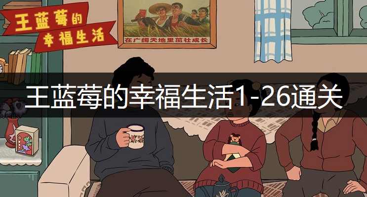 王蓝莓的幸福生活1-26通关方法分享