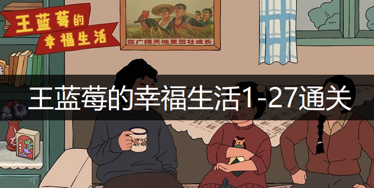 王蓝莓的幸福生活1-27通关方法分享