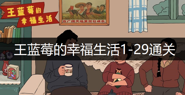 王蓝莓的幸福生活1-29通关方法分享