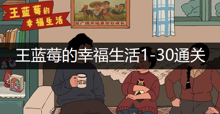 王蓝莓的幸福生活1-30通关方法分享