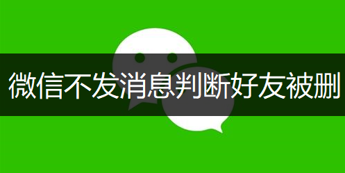 微信不发消息判断好友被删操作分享