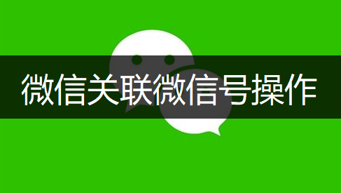 微信关联微信号操作分享