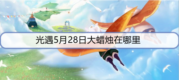 光遇5月28日大蜡烛在哪里