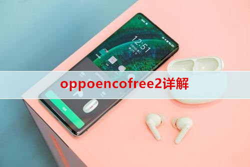 oppoencofree2详解