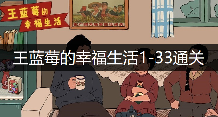 王蓝莓的幸福生活1-33通关方法分享