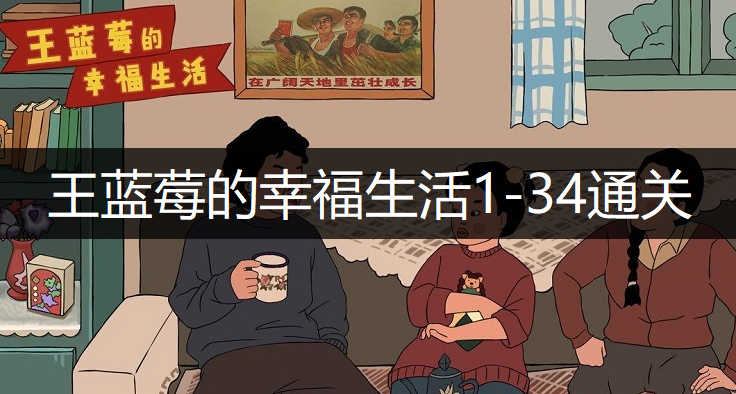 王蓝莓的幸福生活1-34通关方法分享