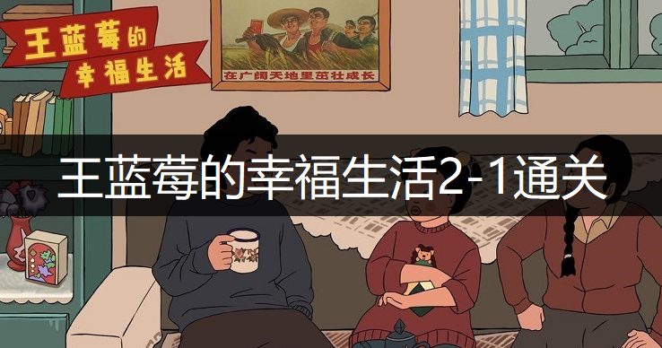 王蓝莓的幸福生活2-1通关方法分享