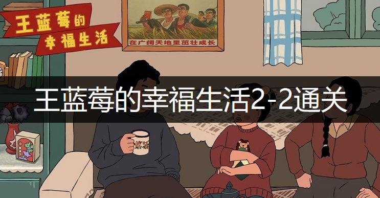 王蓝莓的幸福生活2-2通关方法分享
