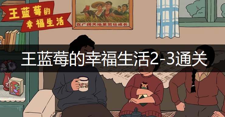 王蓝莓的幸福生活2-3通关方法分享