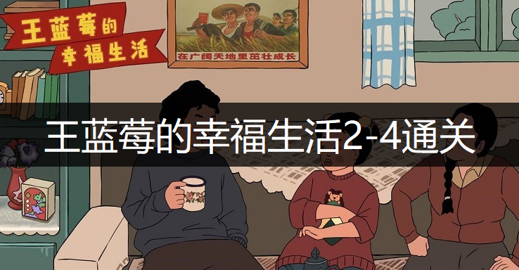 王蓝莓的幸福生活2-4通关方法分享