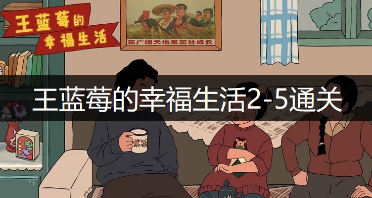 王蓝莓的幸福生活2-5通关方法分享