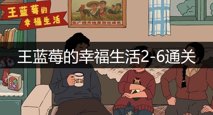 王蓝莓的幸福生活2-6通关方法分享