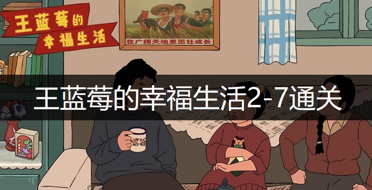 王蓝莓的幸福生活2-7通关方法分享