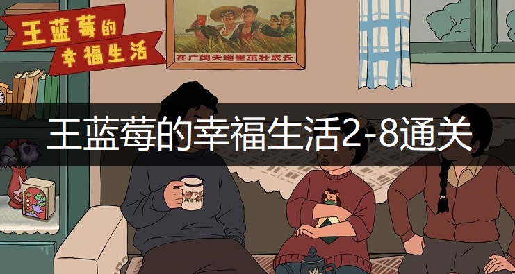 王蓝莓的幸福生活2-8通关方法分享