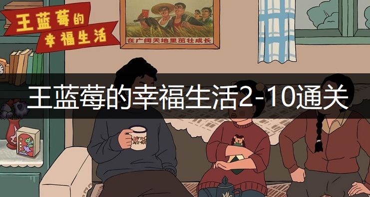 王蓝莓的幸福生活2-10通关方法分享