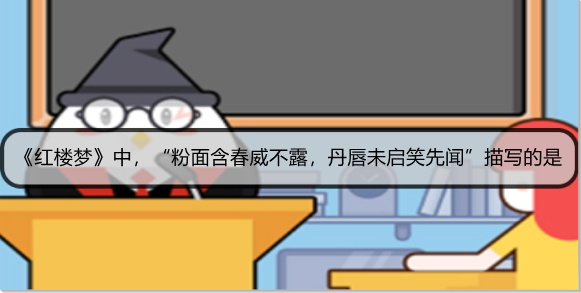 红楼梦中，“粉面含春威不露，丹唇未启笑先闻”描写的是