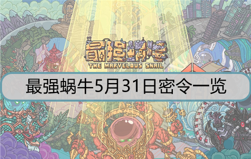 最强蜗牛5月31日密令是什么