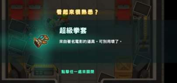 《坎公骑冠剑》超级拳套获取方法