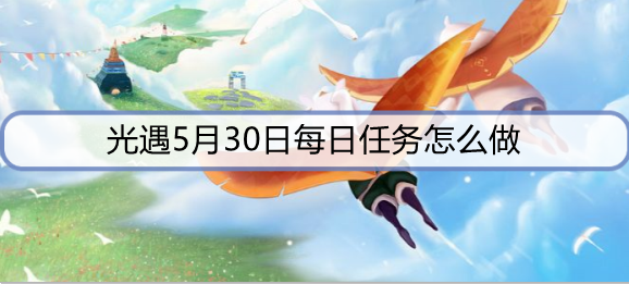 光遇5月30日每日任务怎么做