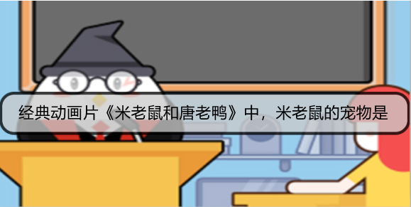 经典动画片《米老鼠和唐老鸭》中，米老鼠的宠物是