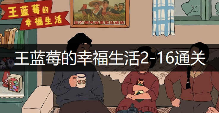 王蓝莓的幸福生活2-16通关方法分享