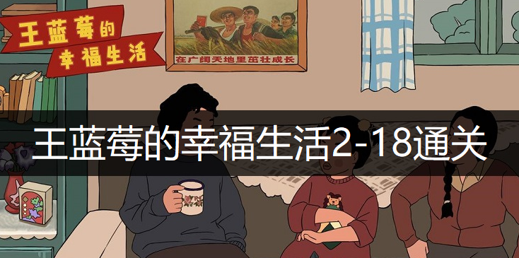 王蓝莓的幸福生活2-18通关方法分享