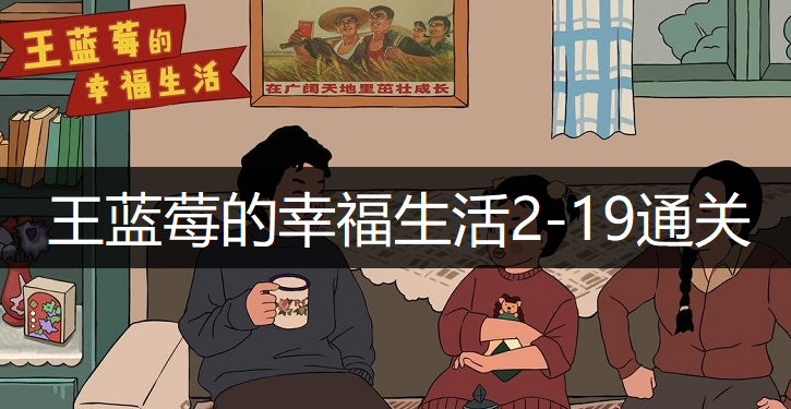王蓝莓的幸福生活2-19通关方法分享