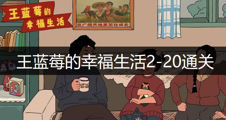 王蓝莓的幸福生活2-20通关方法分享