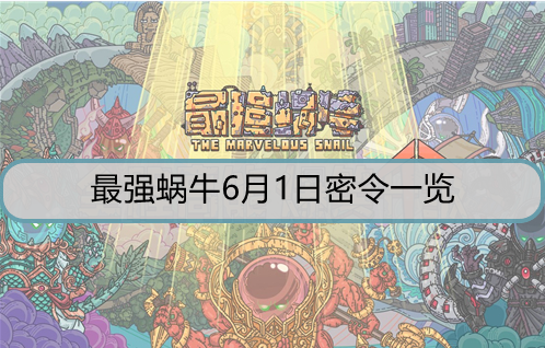 最强蜗牛6月1日密令是什么