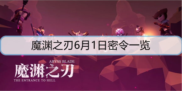 魔渊之刃6月1日密令是什么